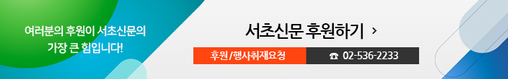 여러분의 후원이 서초신문의 가장 큰 힘입니다! 서초신문 후원하기, 후원/행사취재요청 02-536-2233