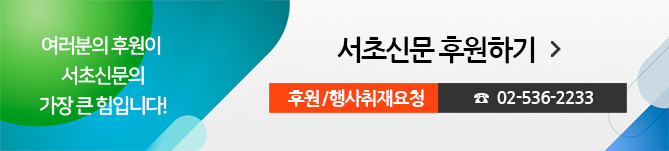 여러분의 후원이 서초신문의 가장 큰 힘입니다! 서초신문 후원하기, 후원/행사취재요청 02-536-2233