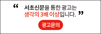 서초신문을 통한 광고는 생각의 3배 이상입니다. 광고문의