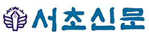 서초신문