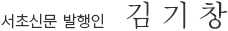 서초신문 발행인 김기창