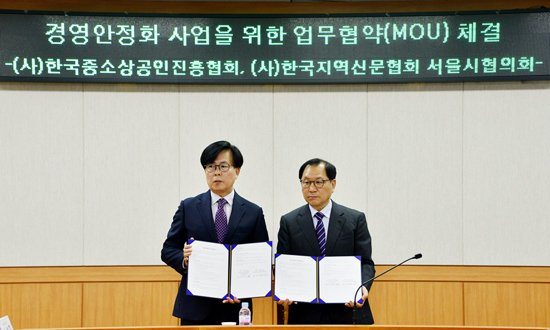 서울지역신문협의회-중소상공인진흥회, 중소상공인 권익 위해 업무협약 체결