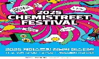 서초 골목상권 최대의 축제, ‘2025 케미스트릿 페스티벌’ 개최
