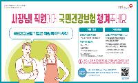 국민건강보험공단, ‘건강보험 미가입 사업장 가입 강조기간’ 운영